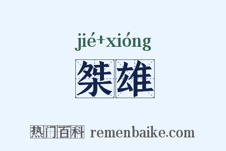 桀雄是什么意思的图片